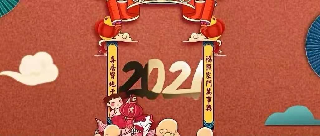 立豪集團(tuán)新年賀詞：新征程，再出發(fā)！