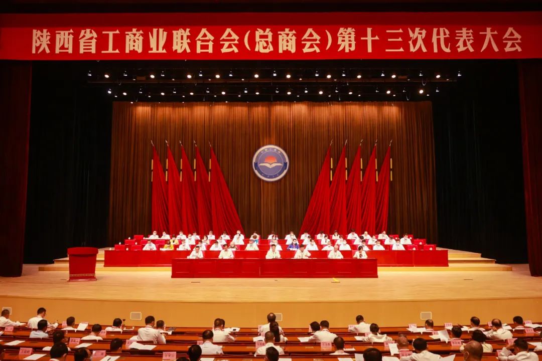 熱烈祝賀 | 陜西省工商業(yè)聯(lián)合會（總商會）第十三次代表大會順利召開 我集團董事長桂志明當選陜西省工商業(yè)聯(lián)合會第十三屆常委！