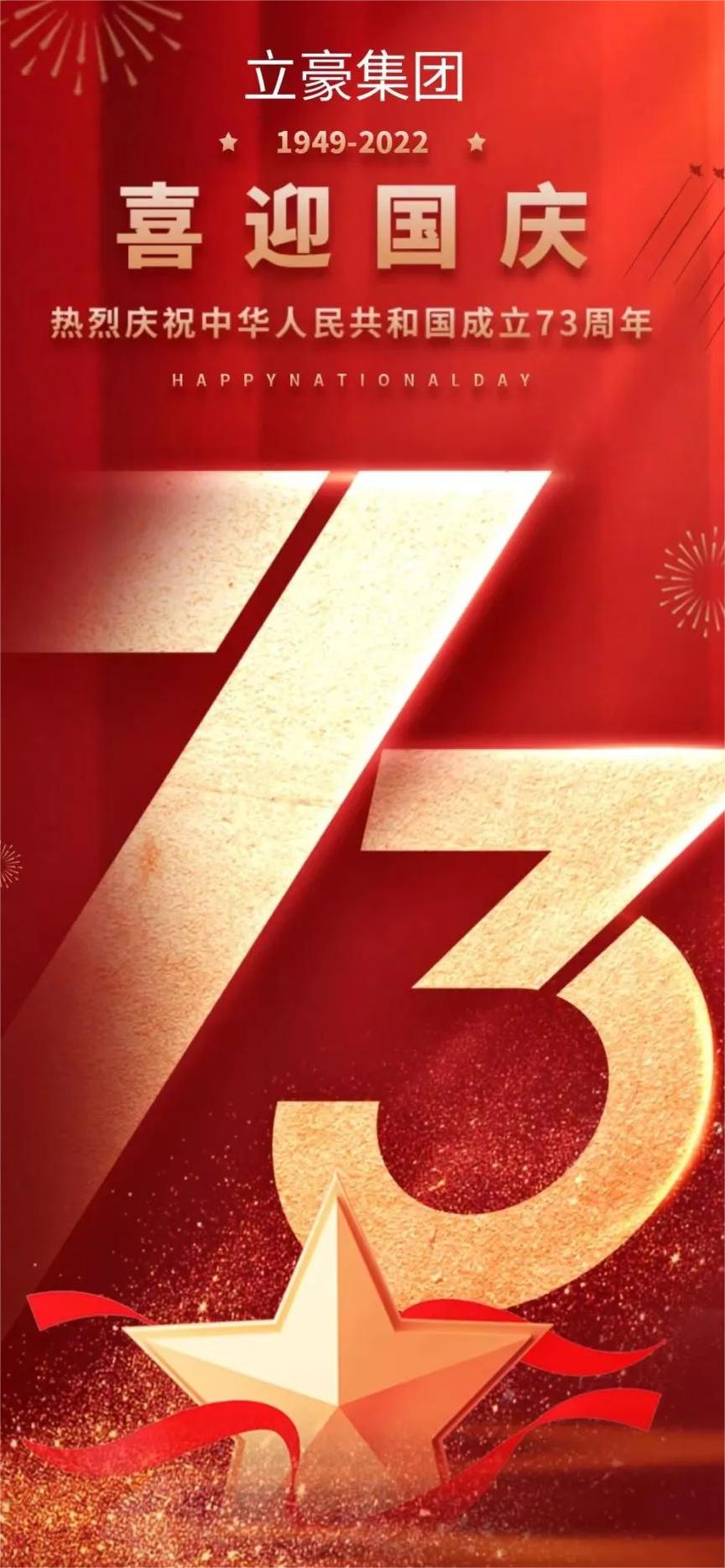 立豪集團 | 祖國73華誕 共祝繁榮昌盛！