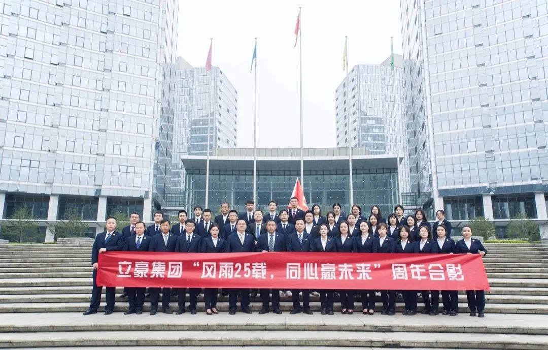 不忘初心，砥礪前行| 祝賀立豪集團(tuán)成立25周年