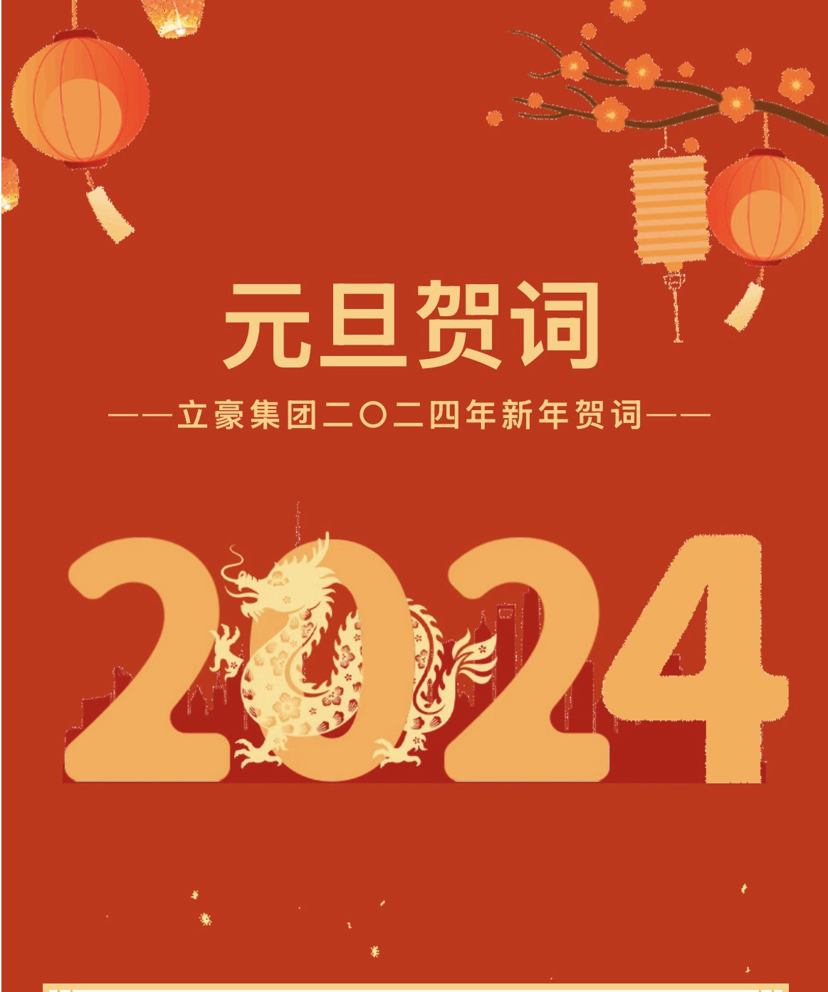 新歲序開，同赴新程 ｜ 立豪集團二〇二四年新年賀詞