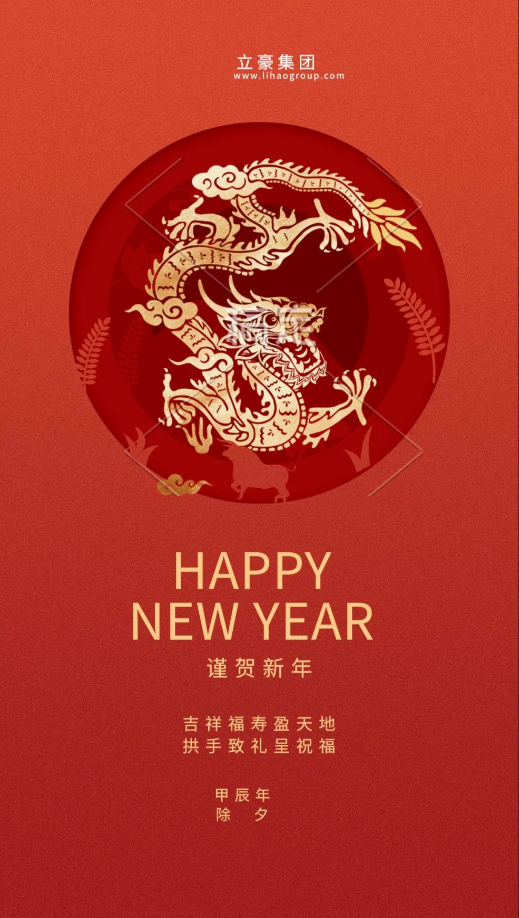 【除夕賀歲】立豪集團(tuán)祝您新年快樂！龍行龘龘，前程?hào)T朤，生活??！