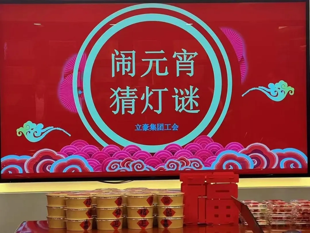 立豪集團祝您元宵節(jié)快樂！