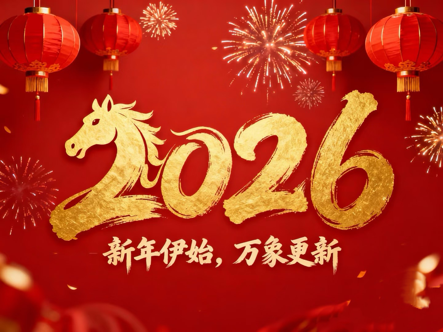 除夕賀歲｜立豪集團(tuán)：策馬揚鞭筑新程，恭祝大家馬到功成！